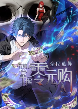 全民诡异:开局掌握零元购·动态漫画