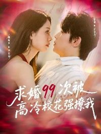 求婚99次被高冷校花强撩我