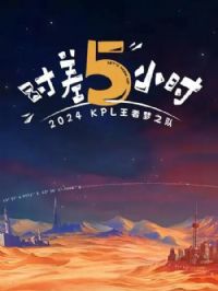 2024KPL������֮�ӣ�ʱ����Сʱ