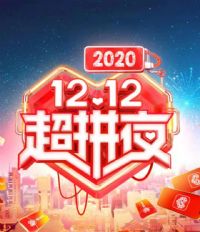 2020��������12.12��ƴҹ