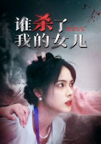 ˭ɱ���ҵ�Ů��